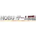 ＮＯＢＵ：ゲーム部屋 (attack on titan)