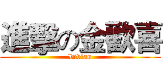 進擊の金歡喜 (Vivian)
