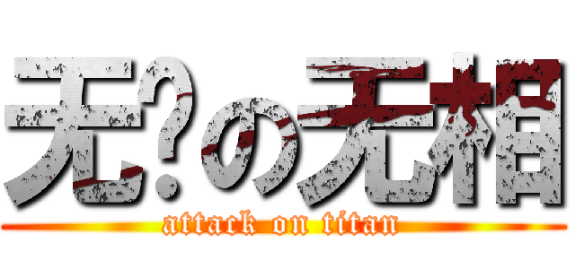 无敌の无相 (attack on titan)