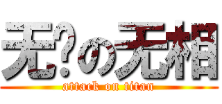 无敌の无相 (attack on titan)