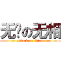 无敌の无相 (attack on titan)