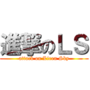 進撃のＬＳ (attack on Lieen Sky)