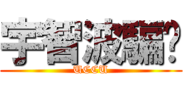 宇智波騙你 (UCCU)