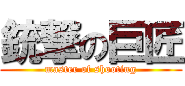 銃撃の巨匠 (master of shooting)