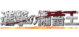 進撃の備蓄王 (attack on BICHIKUOH)