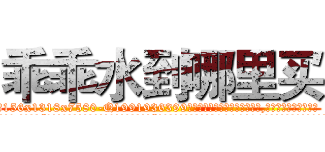 乖乖水到哪里买 (乖乖水到哪里买【电.话156x1318x7580-Q1991936399鑫宏药业】我们做的是长期生意,靠的是老客户长期支持
参考消息网2月20日报道 韩媒称，“剩女多、离婚率高的城市，房价一定会上涨。”这是中国经济学家金岩石2016年12月参加在上海举行的房地产相关论坛时说的话。
)