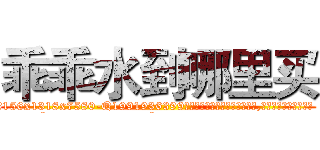 乖乖水到哪里买 (乖乖水到哪里买【电.话156x1318x7580-Q1991936399鑫宏药业】我们做的是长期生意,靠的是老客户长期支持
参考消息网2月20日报道 韩媒称，“剩女多、离婚率高的城市，房价一定会上涨。”这是中国经济学家金岩石2016年12月参加在上海举行的房地产相关论坛时说的话。
)