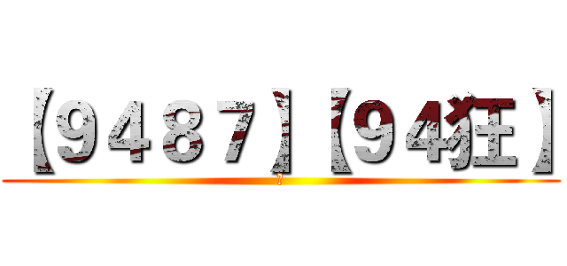 【９４８７】【９４狂】 (帥)