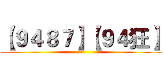 【９４８７】【９４狂】 (帥)