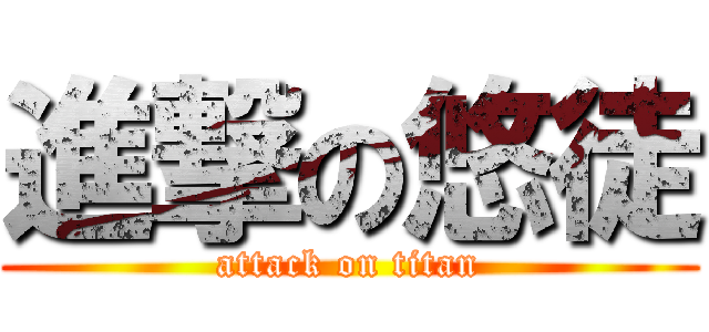 進撃の悠徒 (attack on titan)