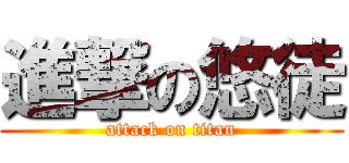 進撃の悠徒 (attack on titan)