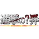 進撃の摳弄 (attack on titan)