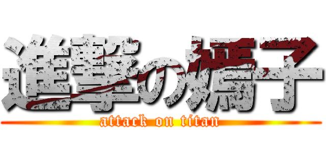 進撃の嫣子 (attack on titan)