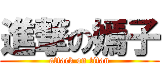 進撃の嫣子 (attack on titan)