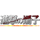 進撃の嫣子 (attack on titan)