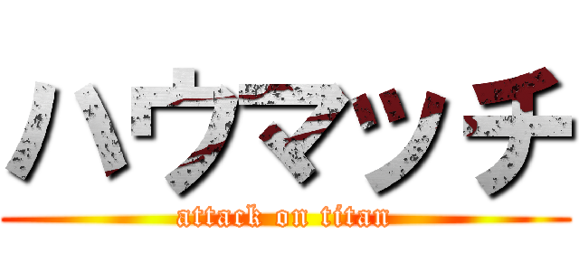 ハウマッチ (attack on titan)