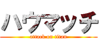 ハウマッチ (attack on titan)