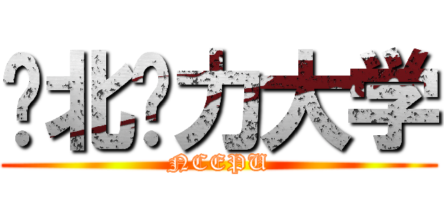 华北电力大学 (NCEPU)