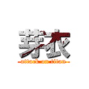 芽衣 (attack on titan)