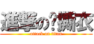 進撃の爱撕衣 (attack on titan)