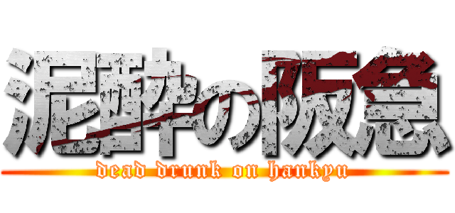 泥酔の阪急 (dead drunk on hankyu)