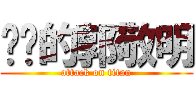 进击的郭敬明 (attack on titan)