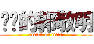 进击的郭敬明 (attack on titan)