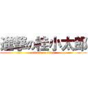 進撃の桂小太郎 (attack on titan)