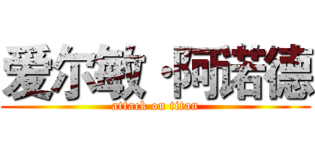 爱尔敏·阿诺德 (attack on titan)