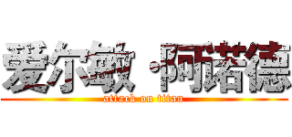 爱尔敏·阿诺德 (attack on titan)