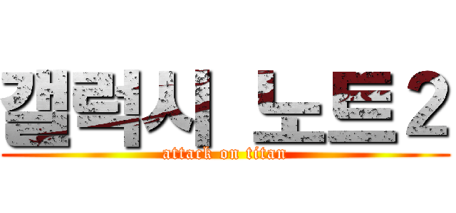 갤럭시 노트２ (attack on titan)