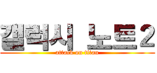 갤럭시 노트２ (attack on titan)
