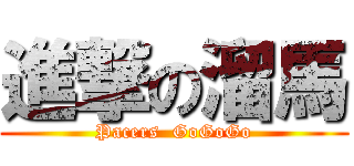 進撃の溜馬 (Pacers  GoGoGo)