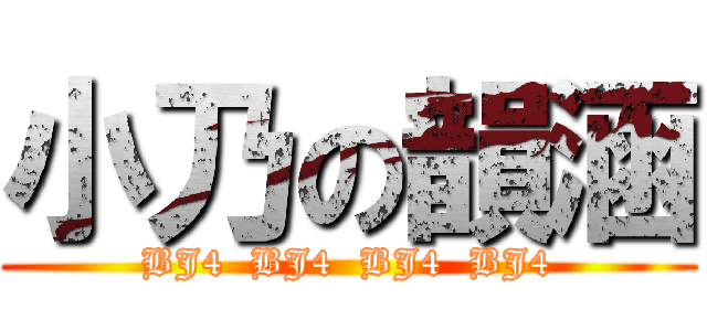 小乃の韻涵 (BJ4  BJ4  BJ4  BJ4)