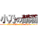小乃の韻涵 (BJ4  BJ4  BJ4  BJ4)