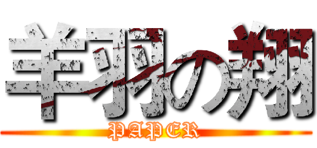 羊羽の翔 (PAPER)