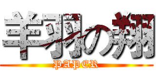 羊羽の翔 (PAPER)