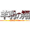 羊羽の翔 (PAPER)