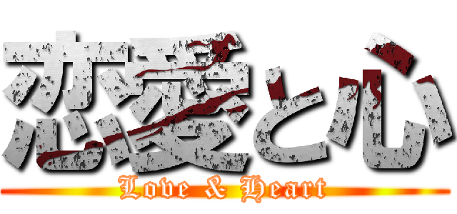 恋愛と心 (Love & Heart)
