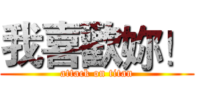 我喜歡妳！ (attack on titan)
