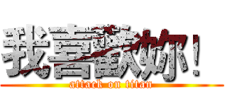 我喜歡妳！ (attack on titan)