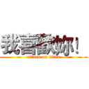 我喜歡妳！ (attack on titan)