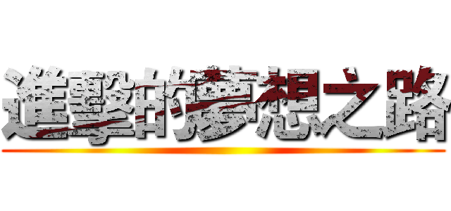 進擊的夢想之路 ()