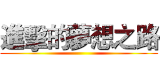 進擊的夢想之路 ()