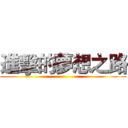 進擊的夢想之路 ()