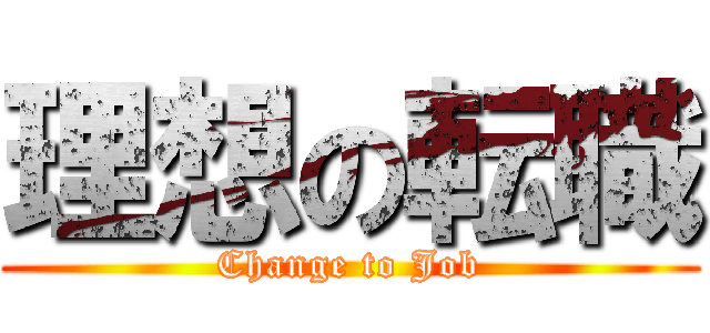 理想の転職 (Change to Job)