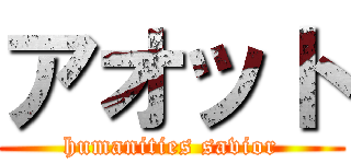 アオット (humanities savior)