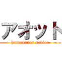 アオット (humanities savior)