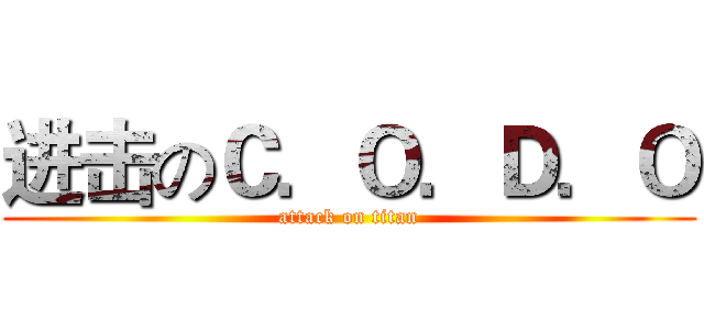 进击のＣ．Ｏ．Ｄ．Ｏ (attack on titan)