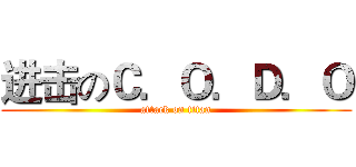 进击のＣ．Ｏ．Ｄ．Ｏ (attack on titan)